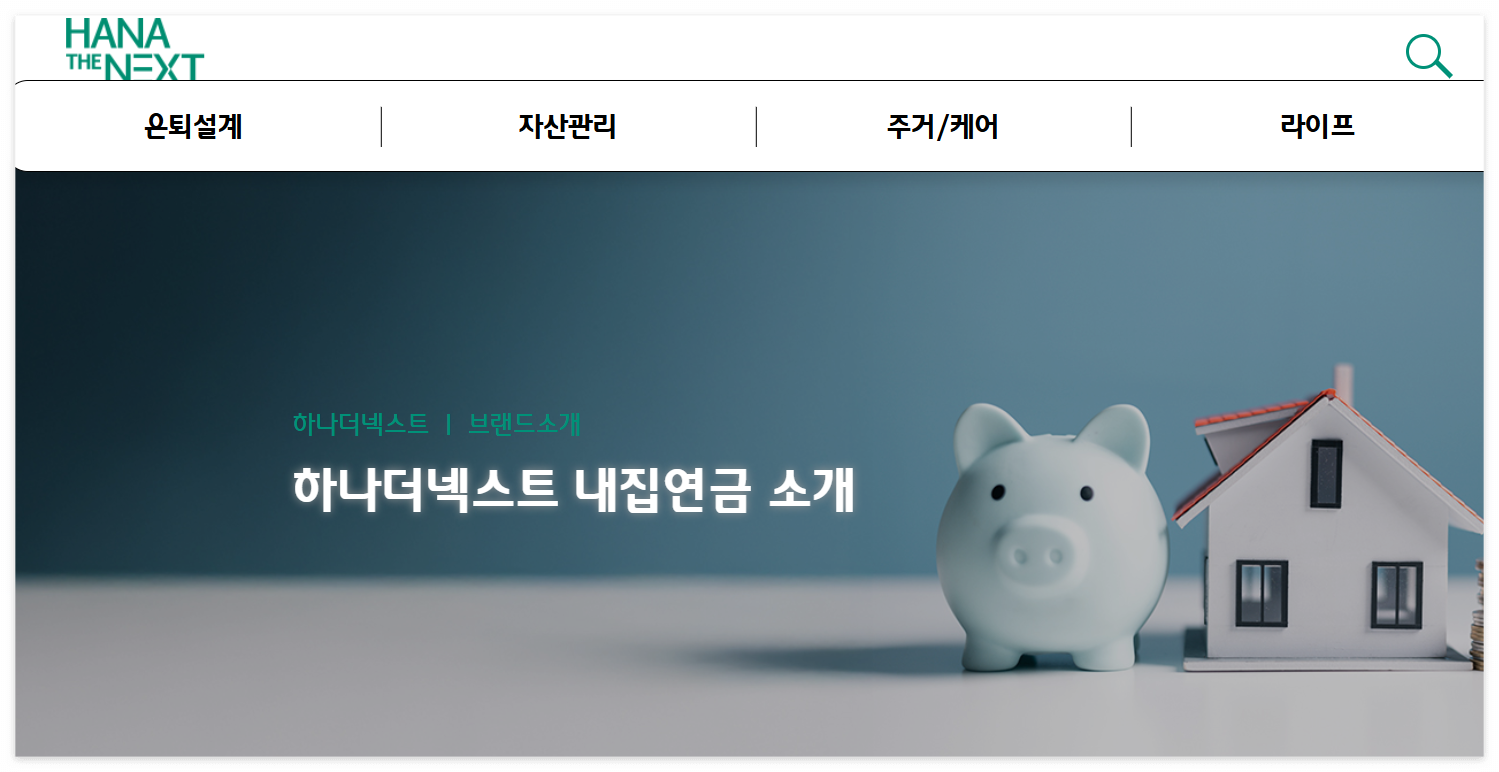 하나더넥스트_내집연금_소개