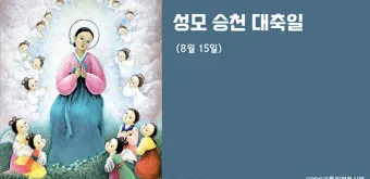 8월 15일 성모승천 대축일과 마리아의 영광_4