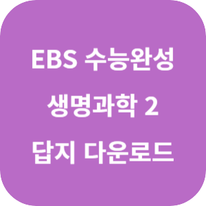 EBS 2025학년도 수능완성 과학탐구영역 생명과학 2 답지 섬네일