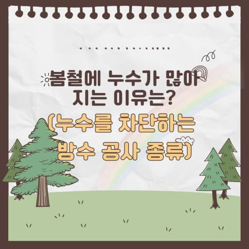 봄과 장마철에 바빠요
