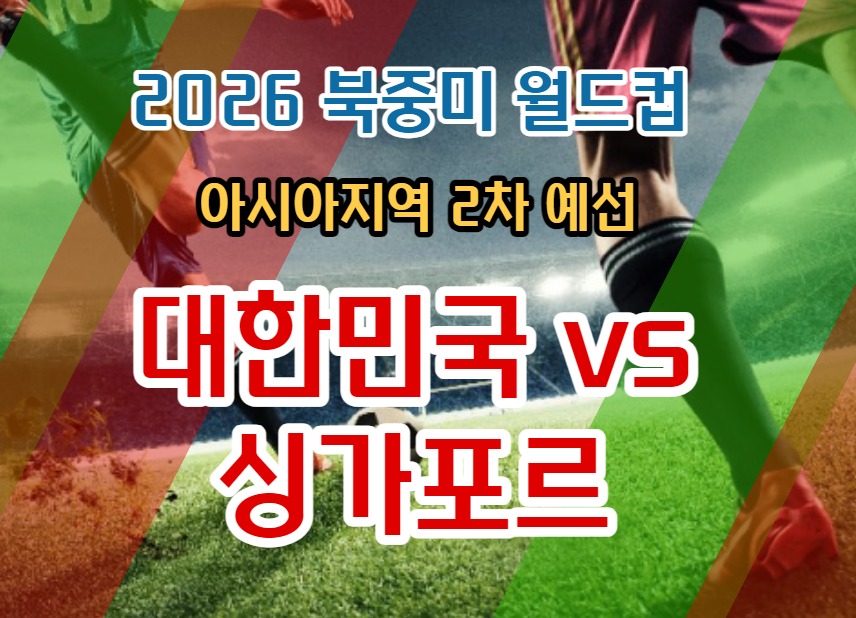 대한민국 싱가포르 축구 썸네일