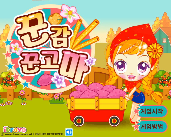 슈의-꾼감-꾼고마-과자-만들기-플래시게임-메인-화면