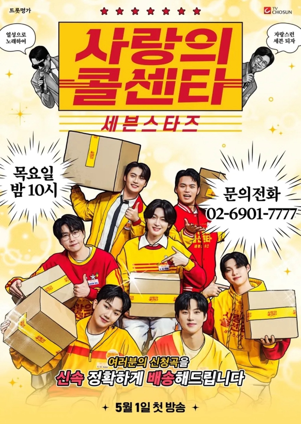 사랑의 콜센터 세븐스타즈