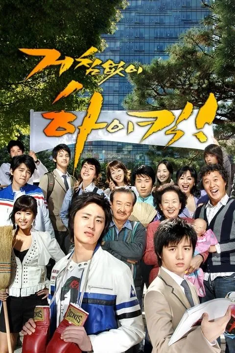 드라마 '거침없이 하이킥'