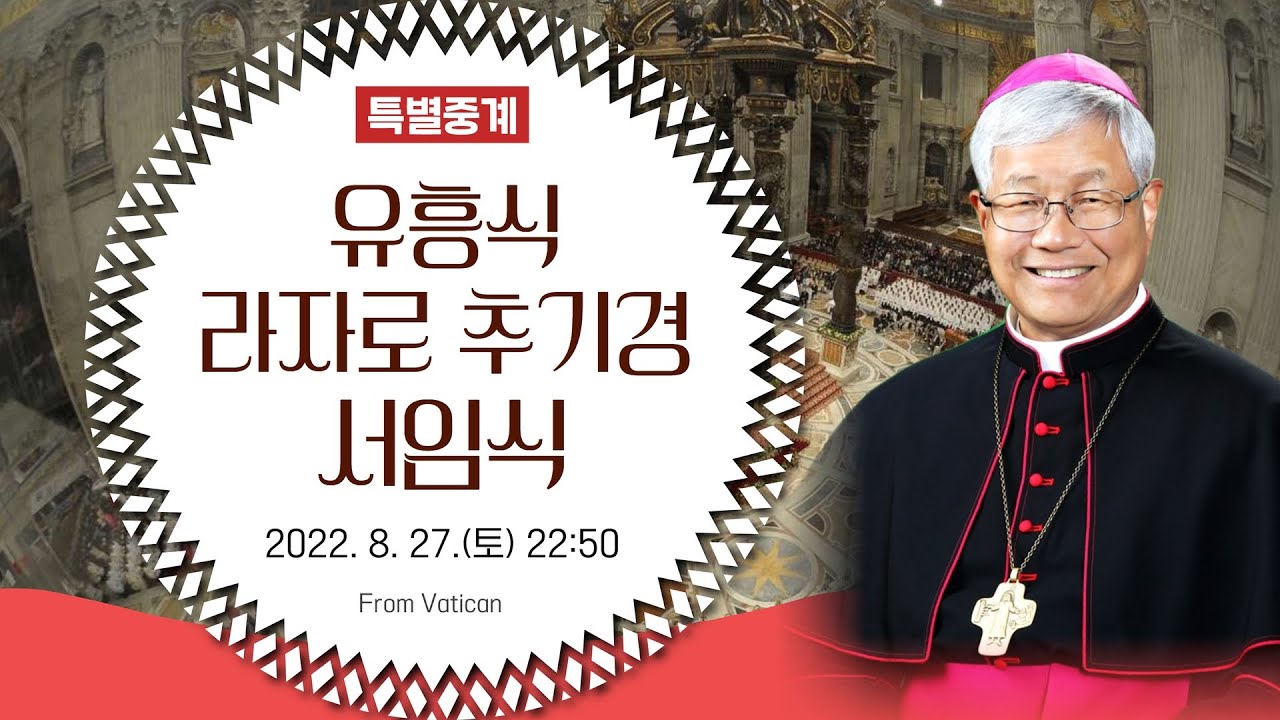 유흥식 추기경 서임식 바티칸