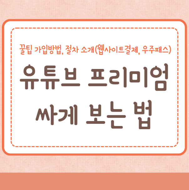 유튜브 프리미엄 싸게 보는 법, 싸게 결제하는 법