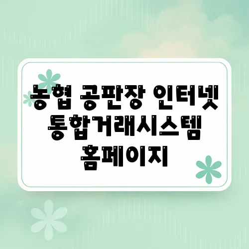 농협 공판장 인터넷 통합거래시스템 홈페이지