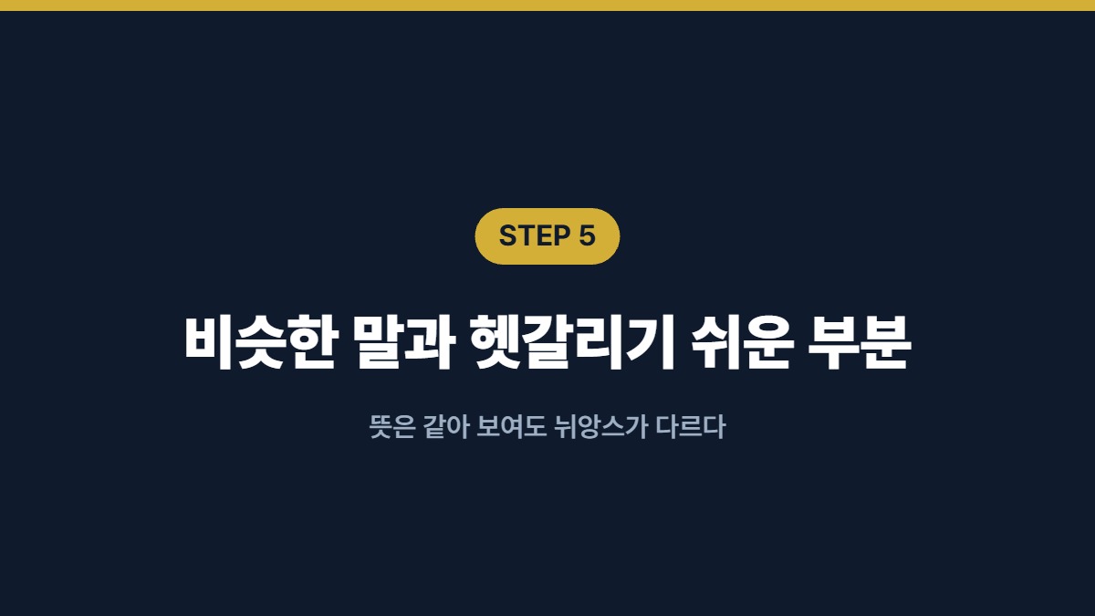 비슷한 말과 헷갈리기 쉬운 부분 — 뜻은 같아 보여도 뉘앙스가 다르다