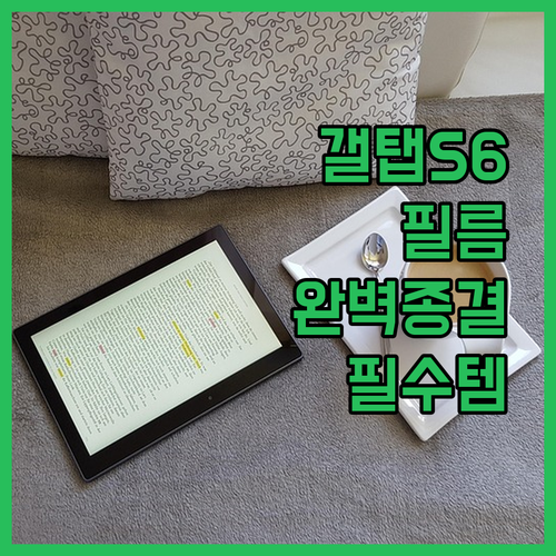 갤럭시탭S6 종이질감 필름부터 S펜 ..