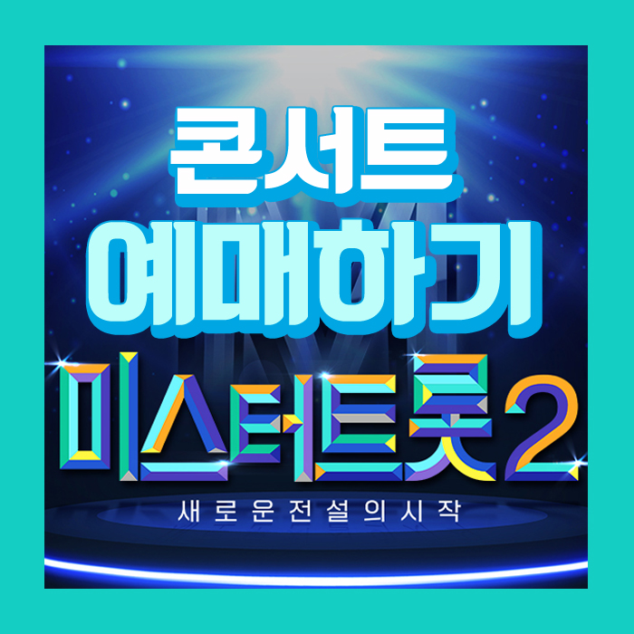 미스터트롯 콘서트 예매하기