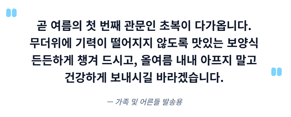 7월 인사말 모음집