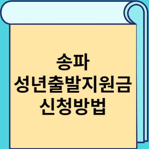 송파 성년출발지원금 신청방법 썸네일