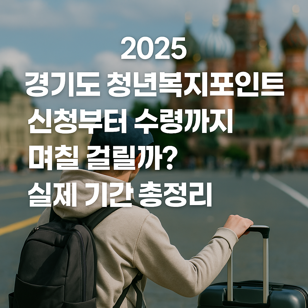 2025 경기도 청년복지포인트 신청부터 수령까지
