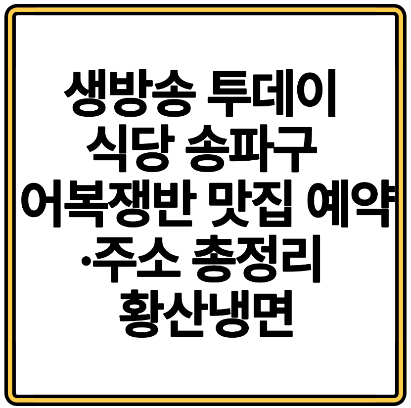 생방송 투데이 방영 식당 송파구 어복쟁반 맛집 예약·주소 총정리 황산냉