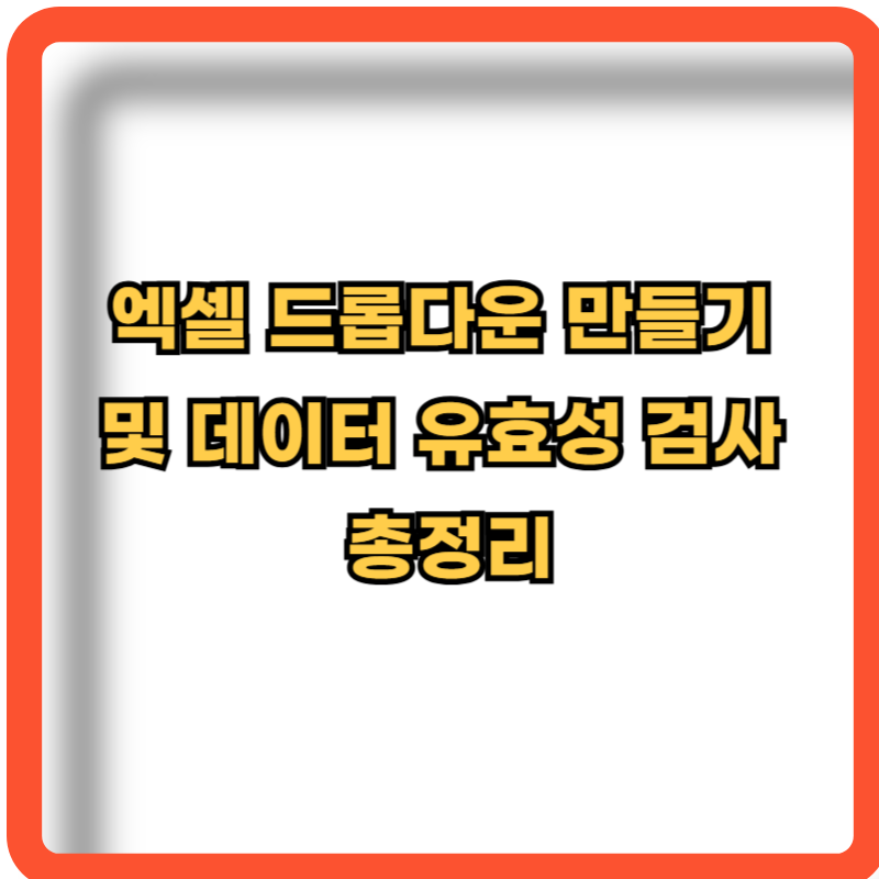 엑셀-드롭다운-만들기-데이터-유효성-검사-방법