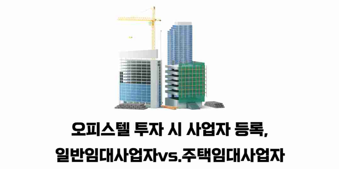오피스텔-투자-시-사업자-등록-일반-임대사업자-vs.-주택-임대사업자-썸네일