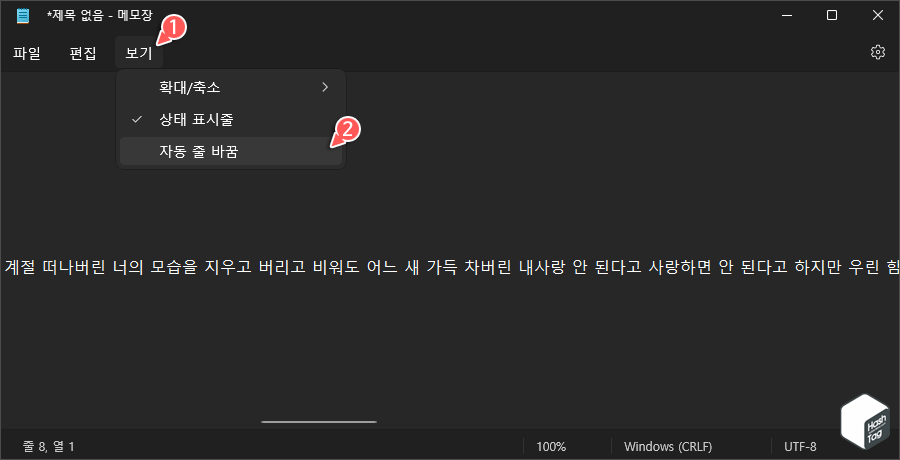 보기 &gt; 자동 줄 바꿈 적용