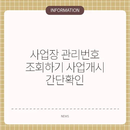 사업장 관리번호 조회하기 사업개시 간단확인