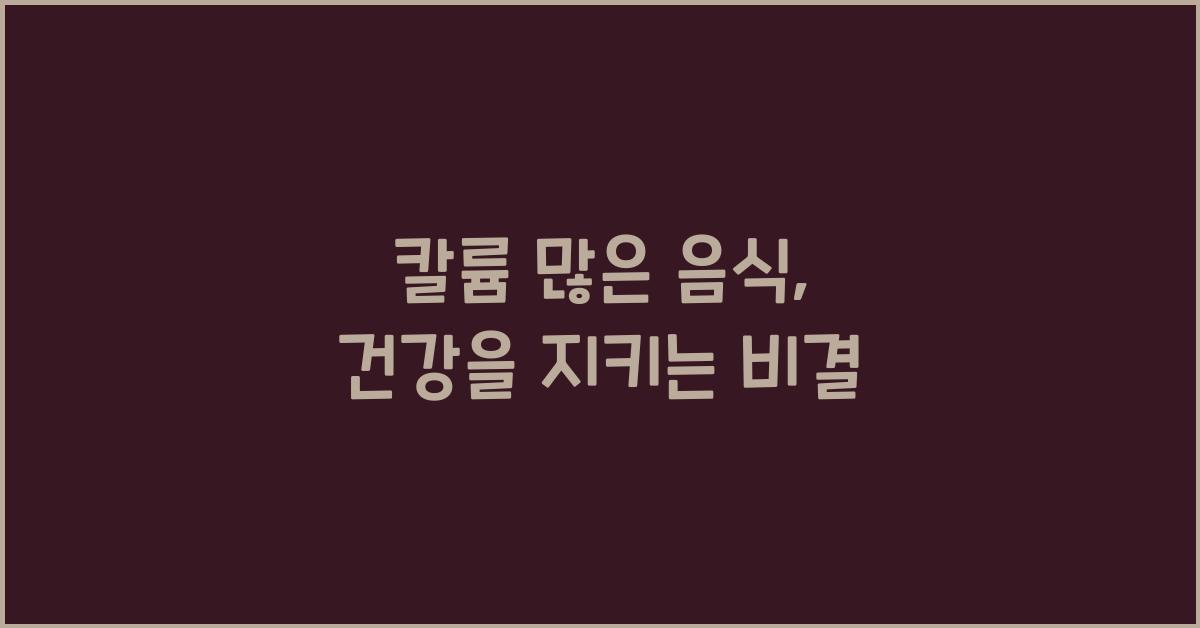 칼륨 많은 음식