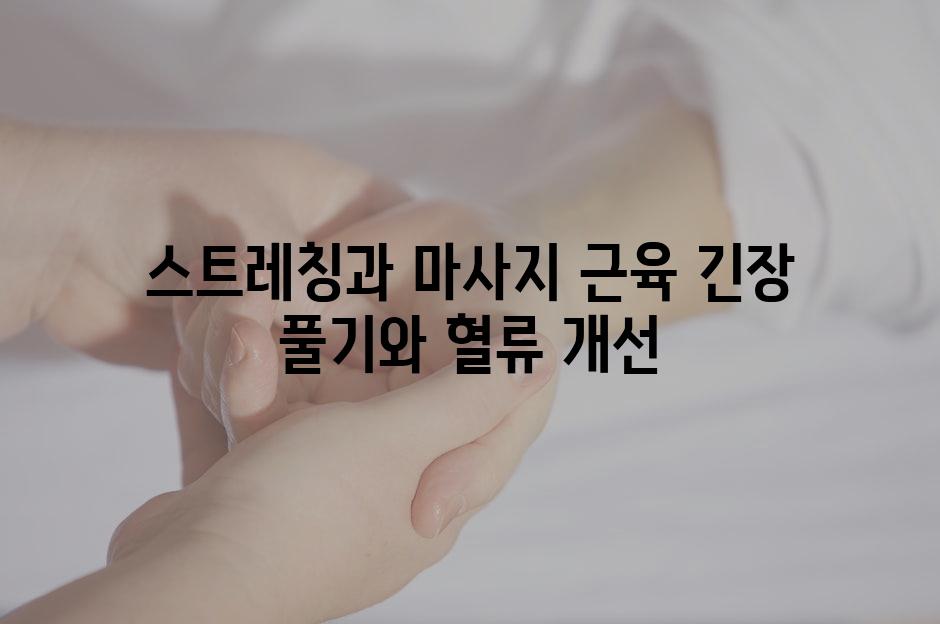 스트레칭과 마사지 근육 긴장 풀기와 혈류 개선