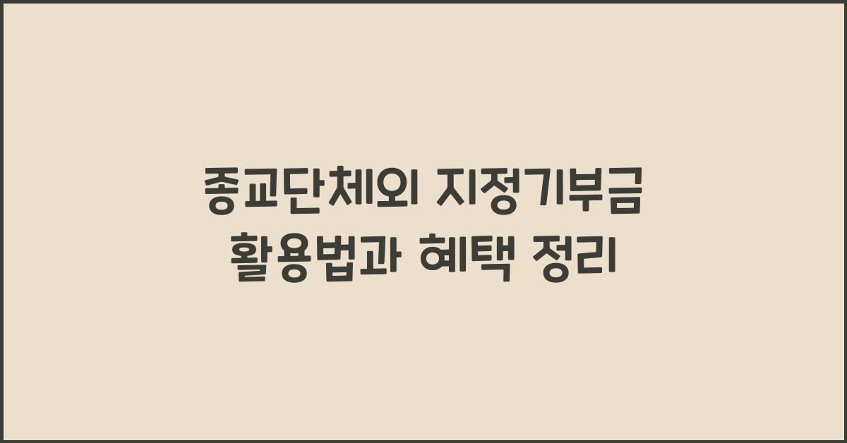 종교단체외 지정기부금