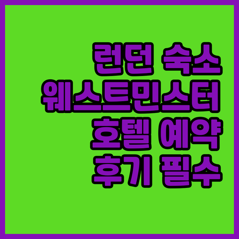 런던 웨스트민스터 호텔 예약 전 필수