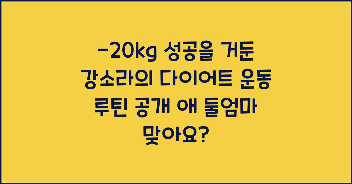 -20kg 성공을 거둔 강소라의 다이어트 운동 루틴