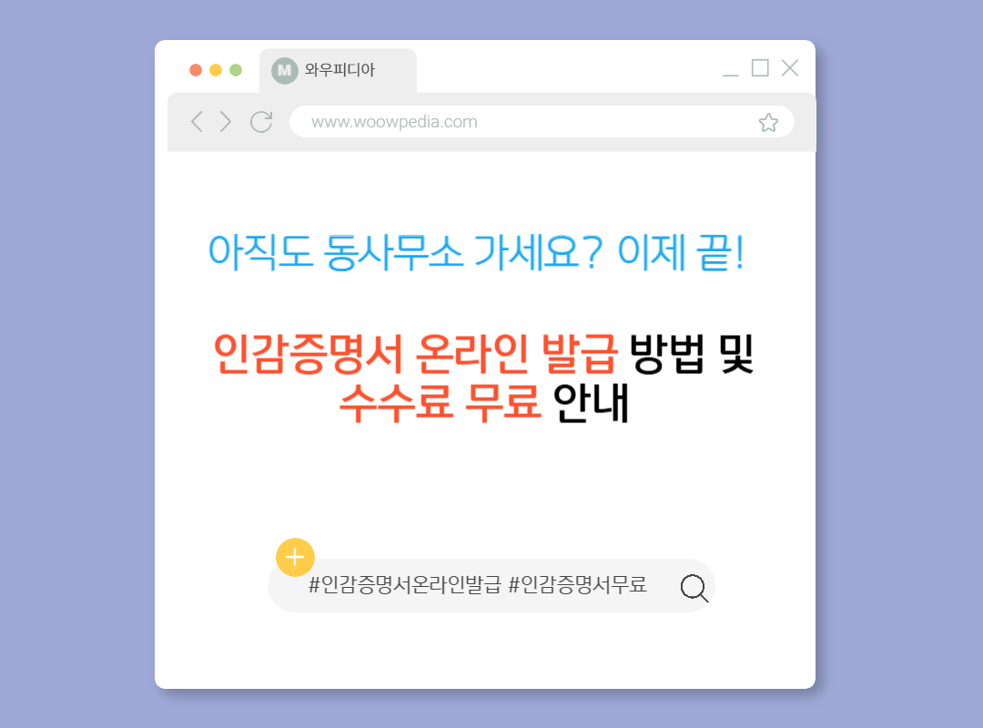 아직도 동사무소 가세요 이제 끝! 인감증명서 온라인 발급 방법 및 수수료 무료 안내