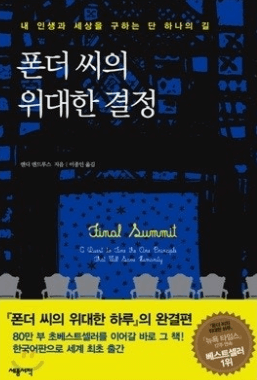 폰더 씨의 위대한 결정