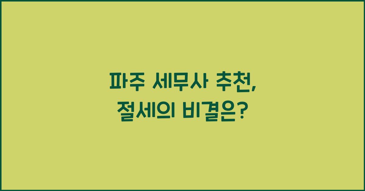 파주 세무사 추천