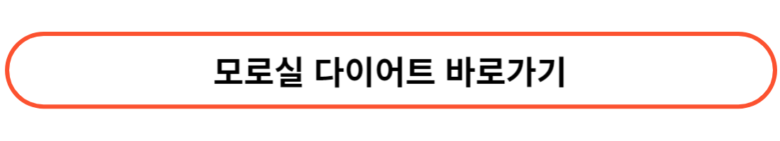 모로실 효능 부작용 다이어트