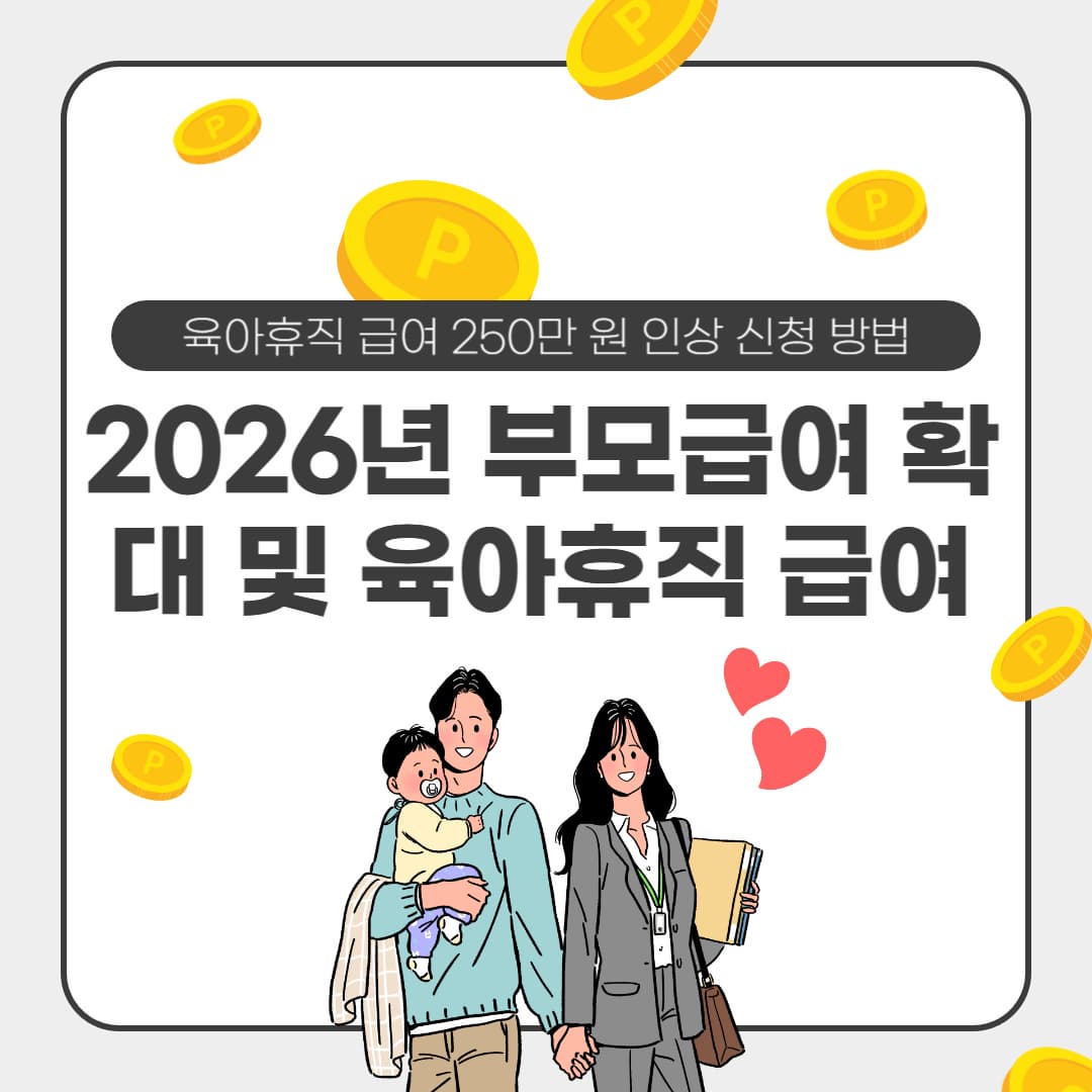 2026년 부모급여 확대 및 육아휴직 급여 250만 원 인상 신청 방법