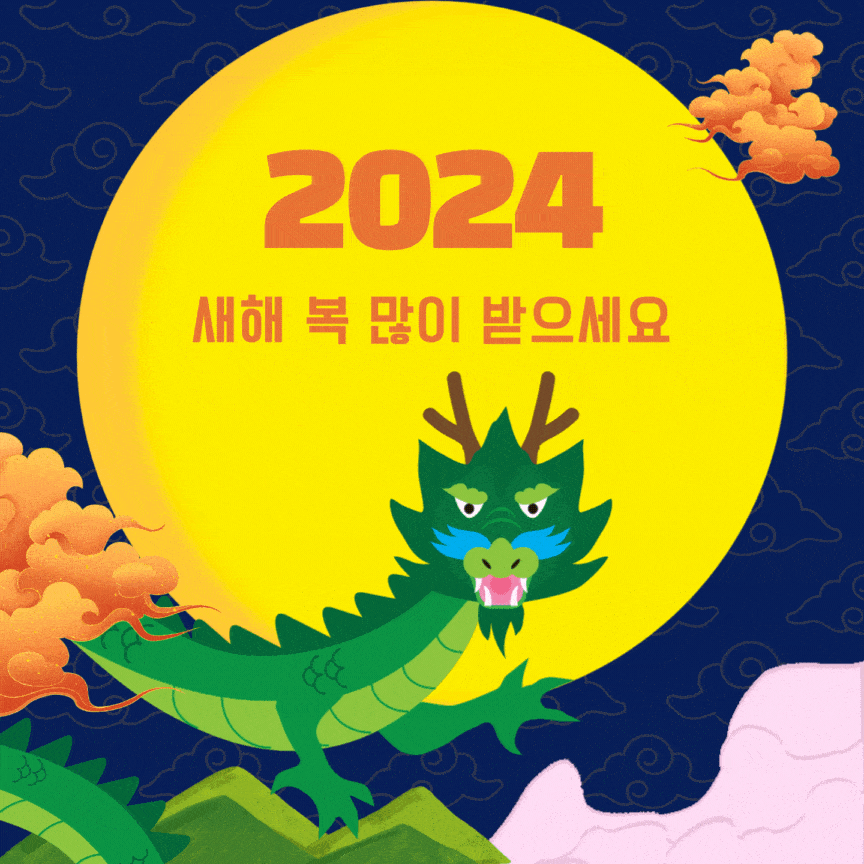 2024년 새해 설날 인사말 이미지
