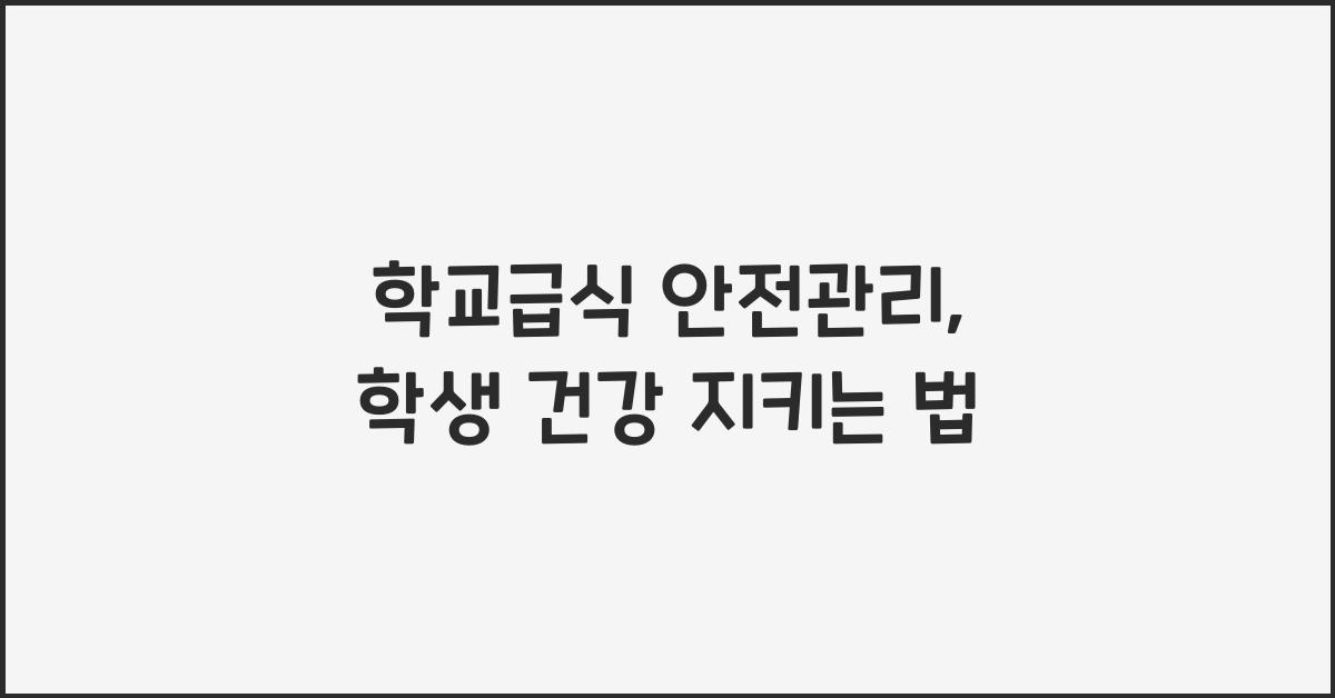 학교급식 안전관리