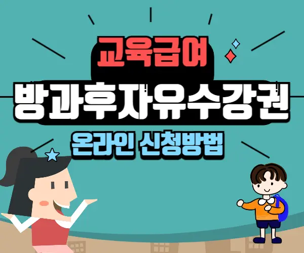 교육급여신청방법