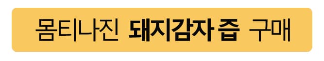 돼지감자즙