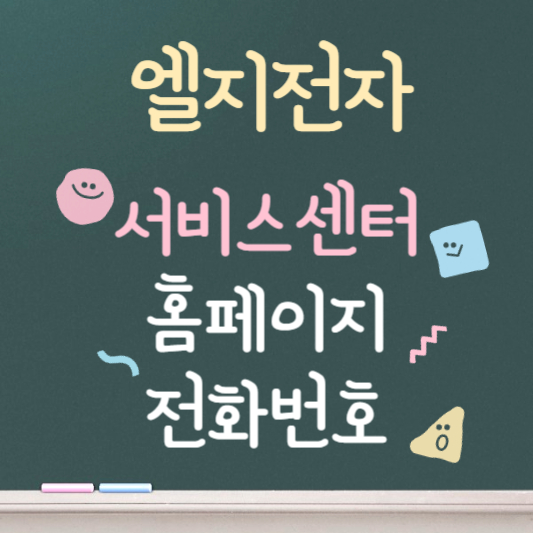 엘지전자 서비스센터 홈페이지 바로가기 ❘ 전화번호 안내