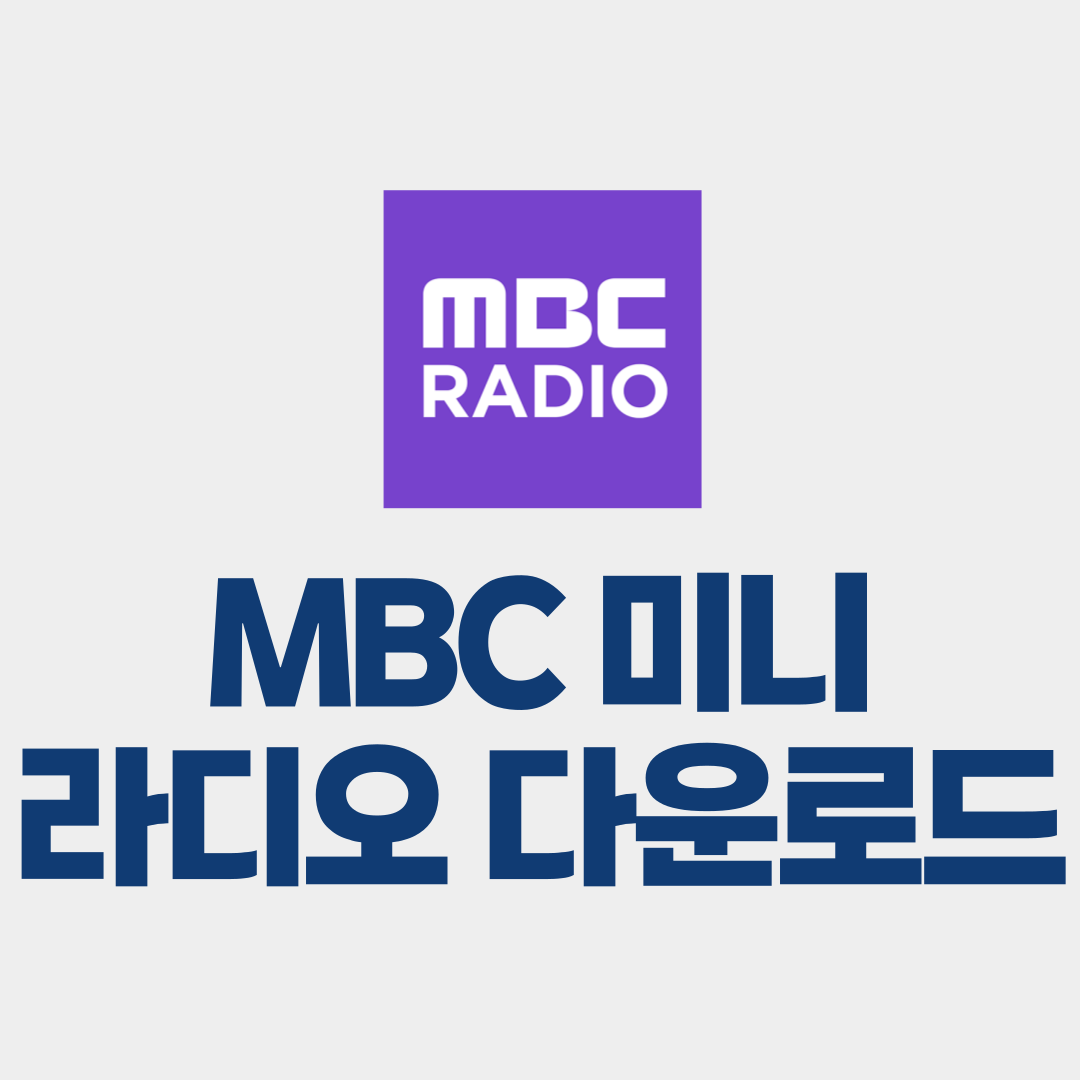 mbc 미니 라디오 다운로드
