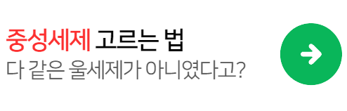 중성세제고르는법