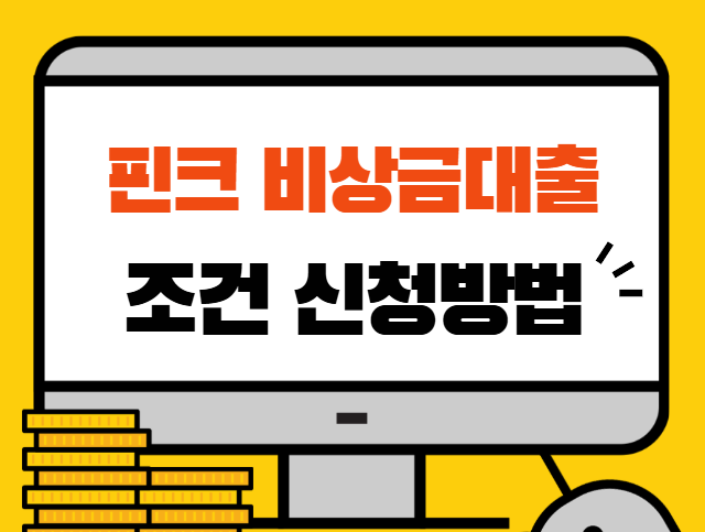 핀크 비상금대출 조건 신청방법