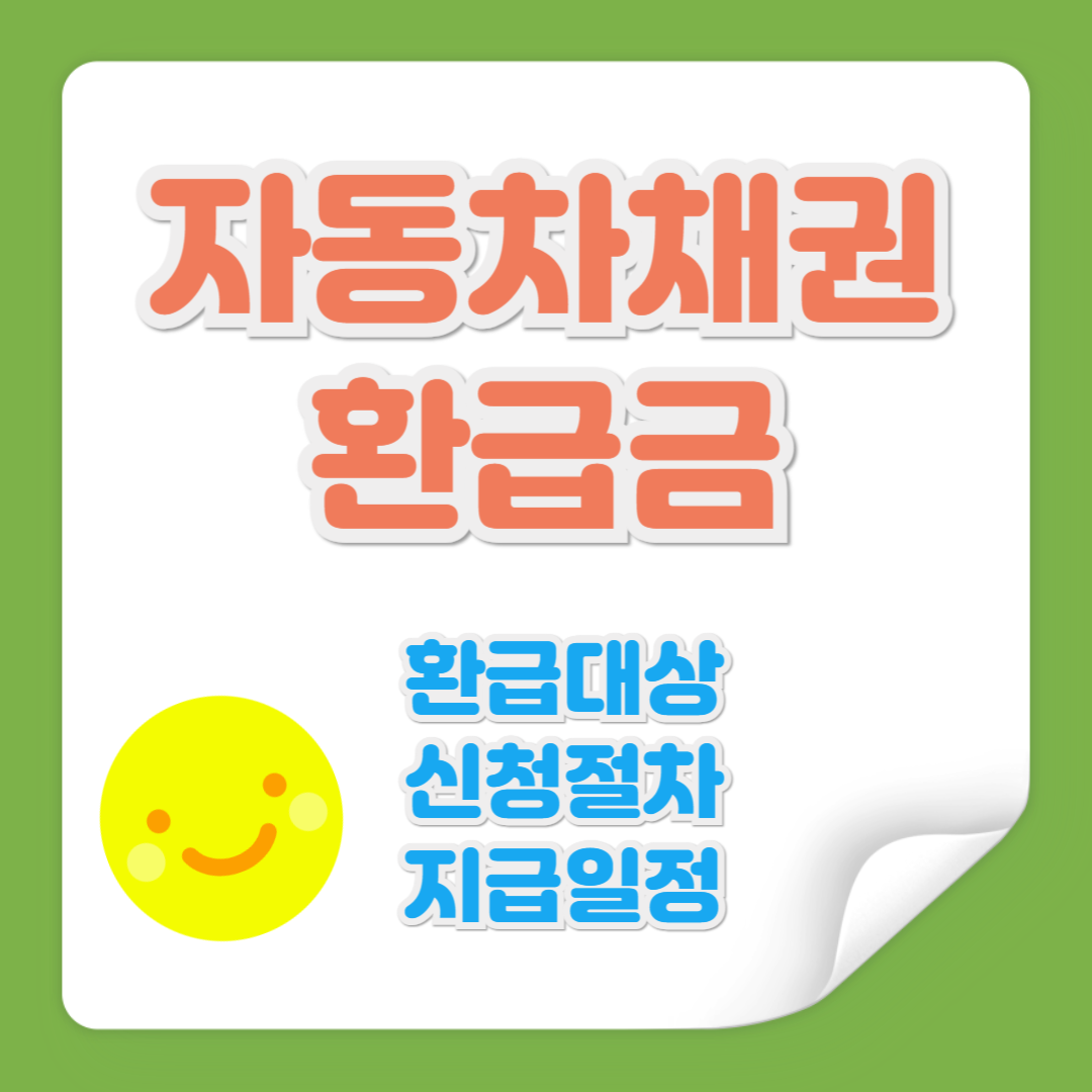 자동차 채권 환급금 관련 사진