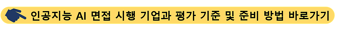 인공지능-AI 면접