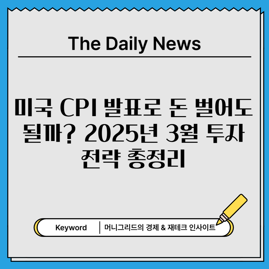 미국 CPI 발표로 돈 벌어도 될까? 2025년 3월 투자 전략 총정리