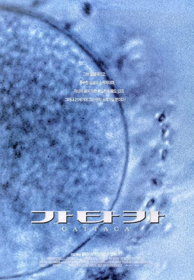 영화 가타카를 소개하는 글입니다.