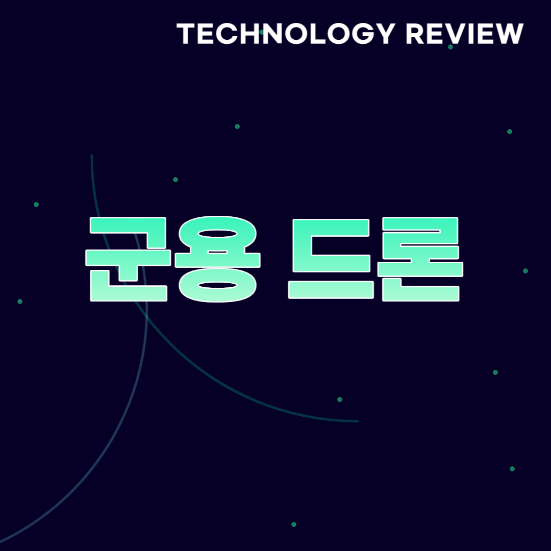 썸네일, 군용 드론
