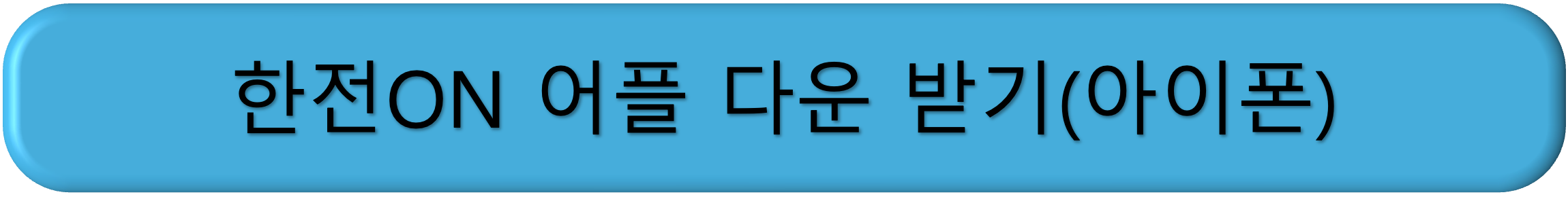 2025 한전 에너지 캐쉬백 신청, 2025 한전 에너지 캐시백 신청