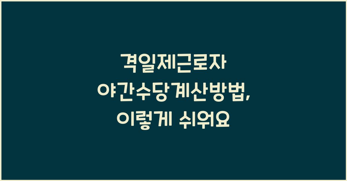 격일제근로자 야간수당계산방법