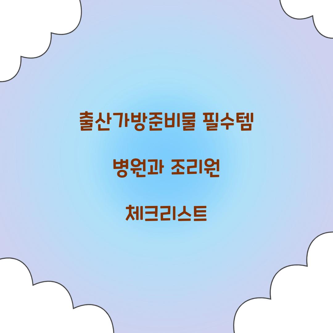 출산가방준비물