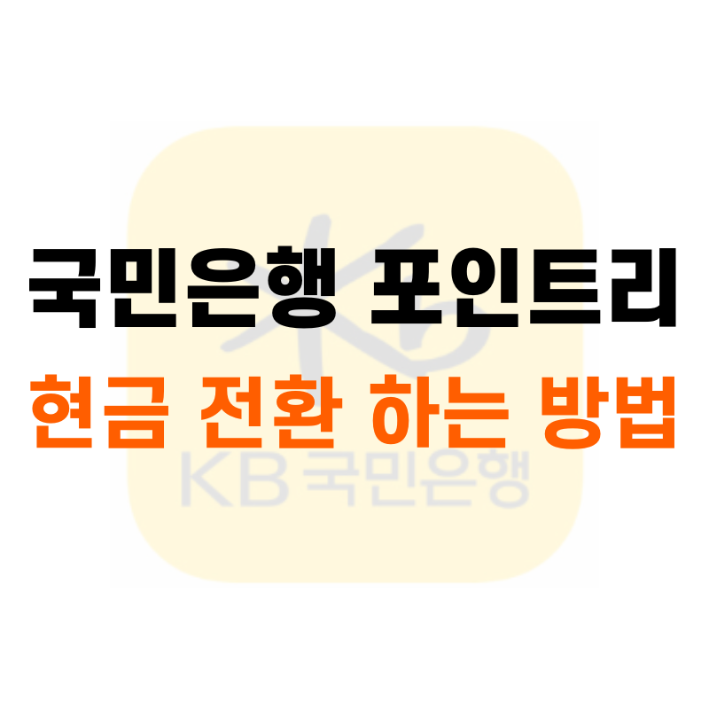 국민은행 포인트리 현금 전환 방법