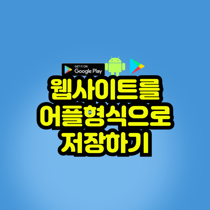 어플 형태로 만들기